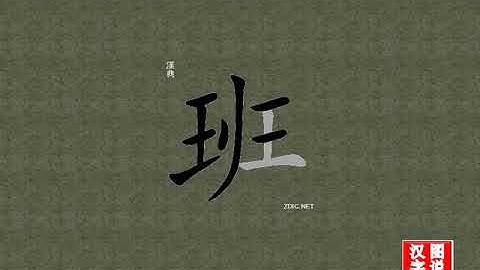 班 class：Chinese characters，oracle bone inscriptions、汉字，怎么读、怎么写、怎么拼音，汉字笔顺 ，甲骨文字源 ，图片 ，英法韩日翻译