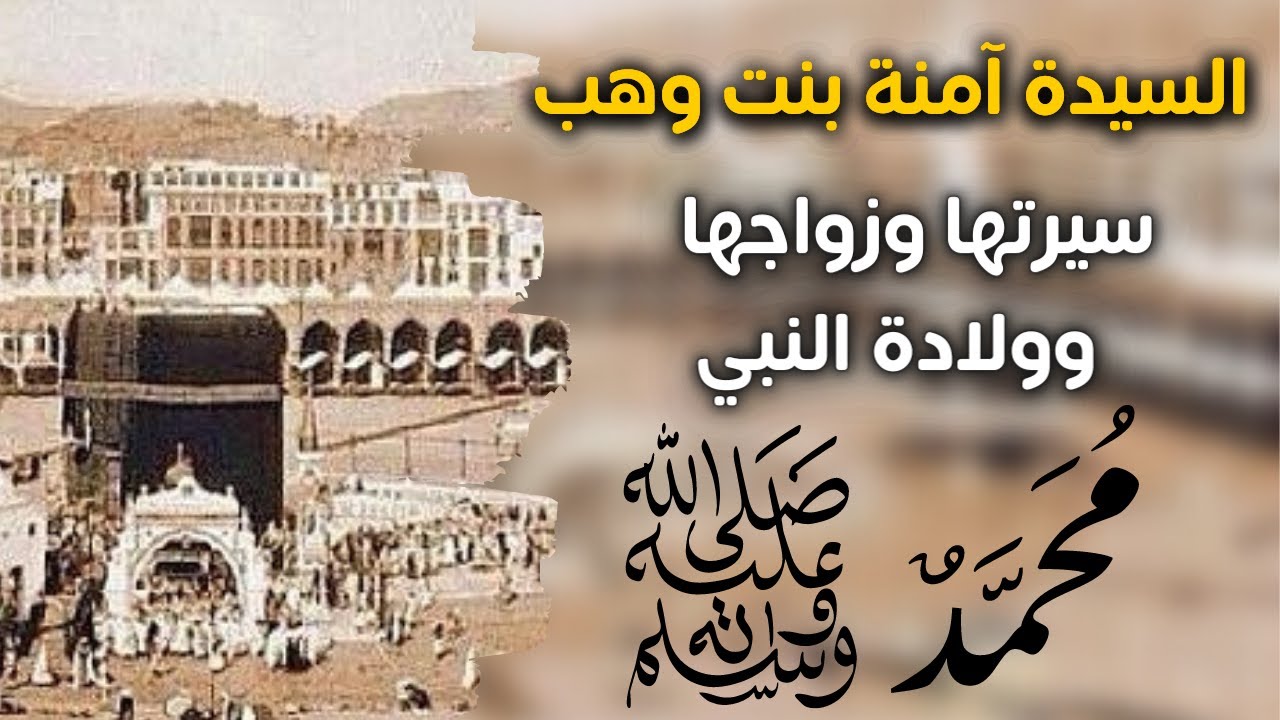سيرة السيدة آمنة بنت وهب وولادة النبي صلى الله عليه وسلم ووفاتها - YouTube
