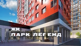 ЖК ПАРК ЛЕГЕНД. Квартиры от 4,9 млн.//Южный округ Москвы. Даниловский