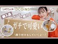 3COINS,Lattice購入品をドドンとご紹介‼️新作アイテムも取り入れて部屋をおしゃれに飾ってく