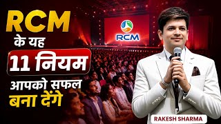 😍RCM के यह 11 नियम आपको सफल बना देंगे | Rakesh Sharma | Rcm Success RoadMap