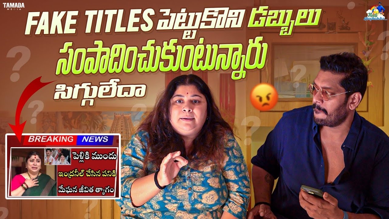 Fake Titles పెట్టుకొని డబ్బులు సంపాదించుకుంటున్నారు సిగ్గులేదా || Neeli Meghaalaloo || Tamada Media