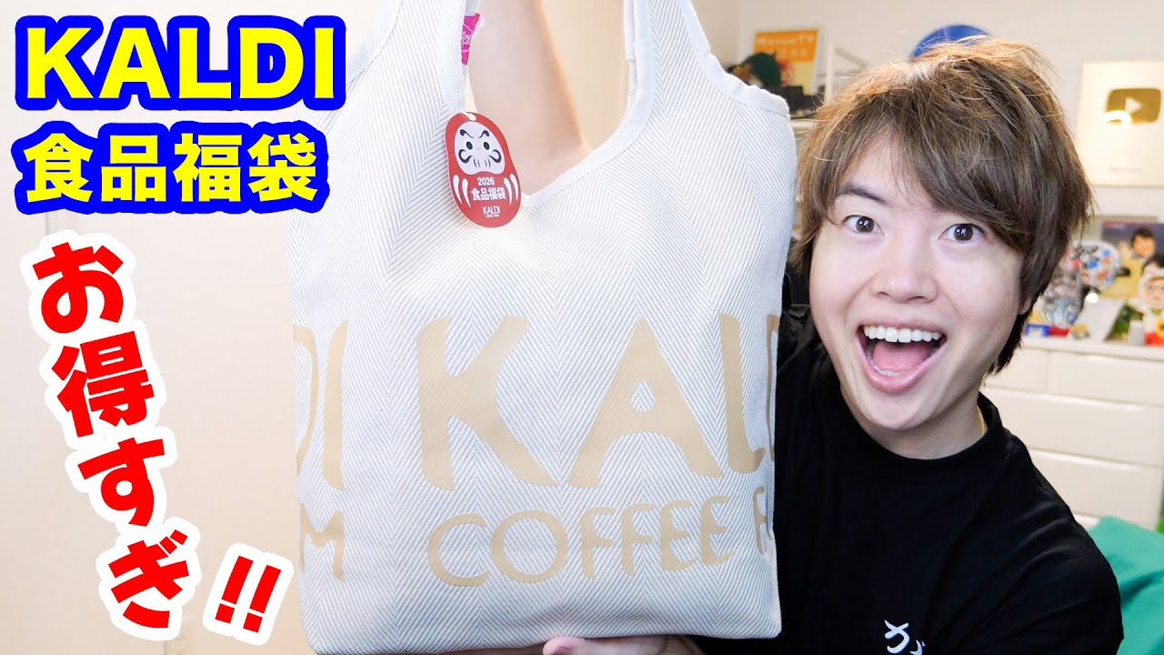 KALDIの食品福袋を開封する！お得すぎるだろこれ！【2026】