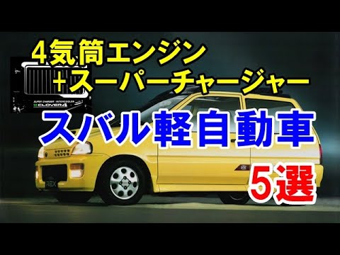 Equipped with a 4-cylinder engine and supercharger! 5 Subaru