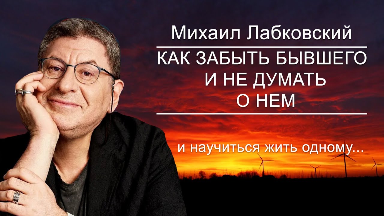 Как Отпустить человек и Идти дальше ... Мощная Практика . Михаил Лабковский