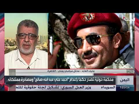 حكم بالإعدام غيابياً لأحمد علي عبد الله صالح بتهمة الخيانة