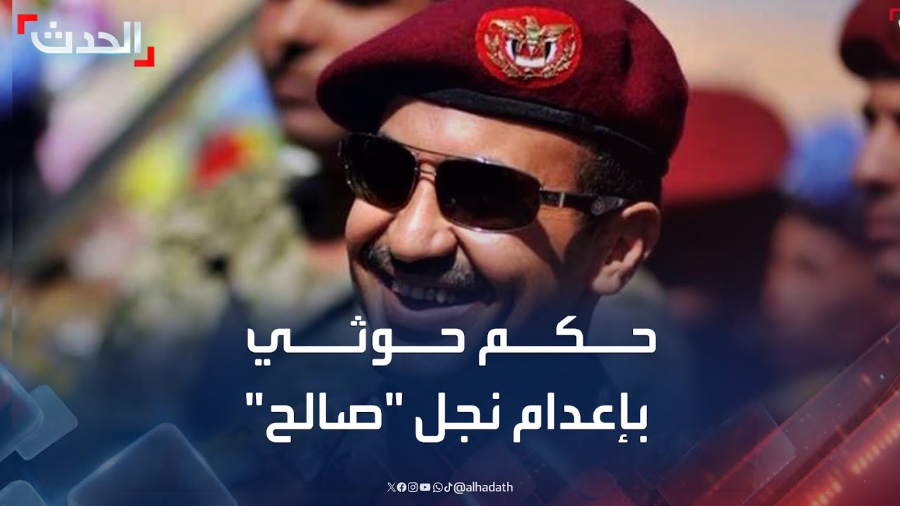 محكمة حوثية تقضي بإعدام نجل الرئيس اليمني الأسبق ومصادرة ممتلكاته