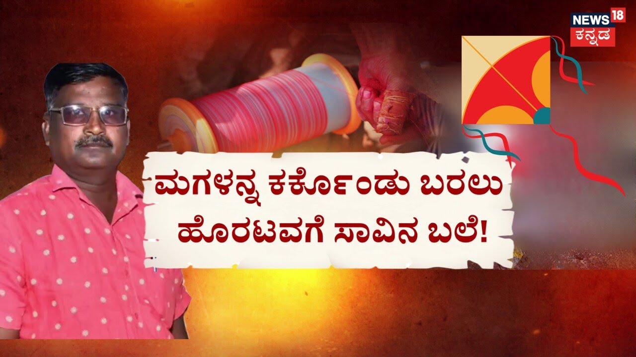 Tragic Kite Thread Death in Bidar | ಮಾಂಜಾ ದಾರದಲ್ಲಿದ್ದ ಯಮ.. ಹಾರಿ ಹೋಯ್ತು ಜೀವ | Tragedy Incident