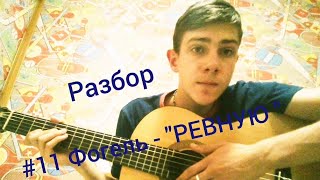 #11 Фогель - "РЕВНУЮ" | Разбор