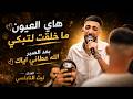 هاي العيون ما خلقت لتبكي بعد الصبر الانسان هو الخوان الفنان ليث النابلسي 2026 mp3