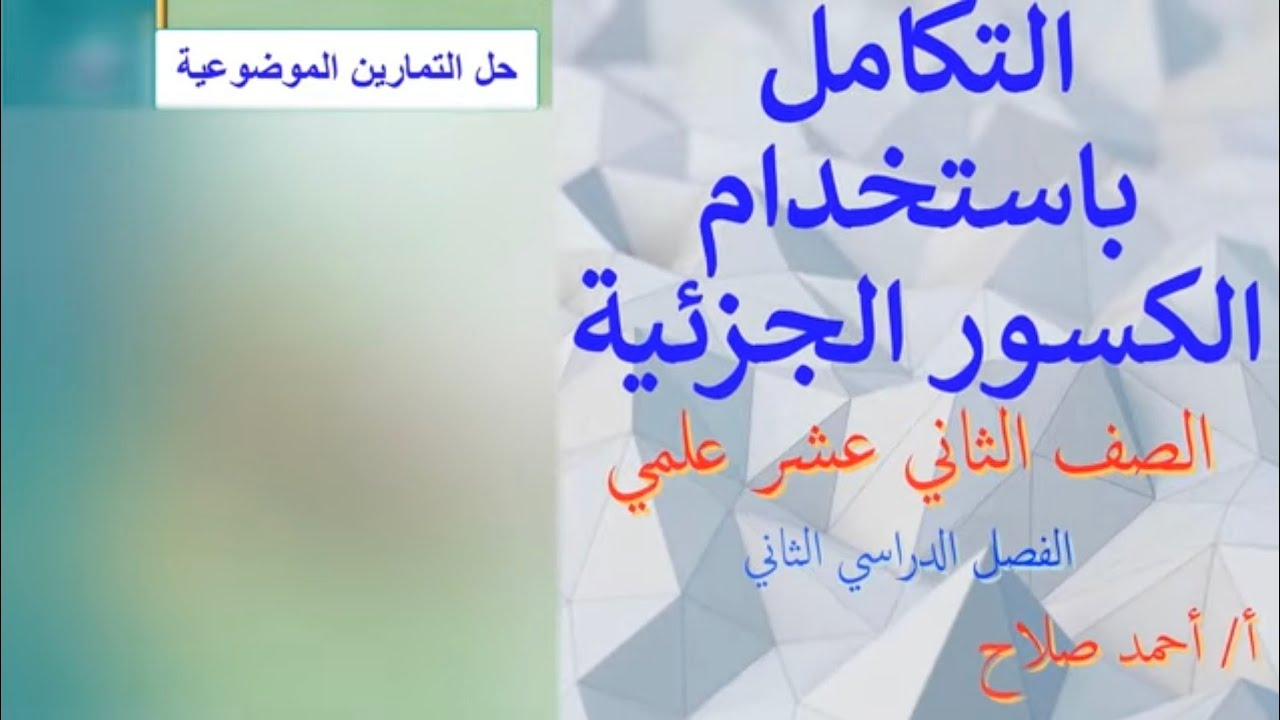 التكامل بالكسور الجزئية حل الموضوعي