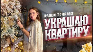 Предновогодний влог. Месяц подарков. Подготовка к новому году 2020. Предновогодний влог. Месяц подарков. Подготовка к новому году 2020.