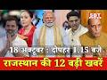 18 अक्टूबर  : राजस्थान दोपहर 1.15 बजे की 15 बड़ी खबरें | SBT News