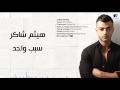 Haitham Shaker - Sabab Wahed | هيثم شاكر - سبب واحد