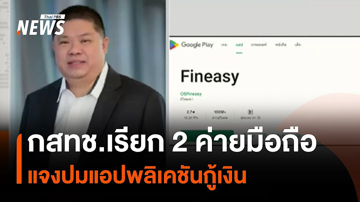 เรียก 2 ค่ายมือถือ แจงปมแอปพลิเคชันกู้เงิน | Thai PBS News
