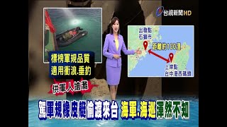 陸男駕淘寶橡皮艇12hr偷渡邱國正認缺失