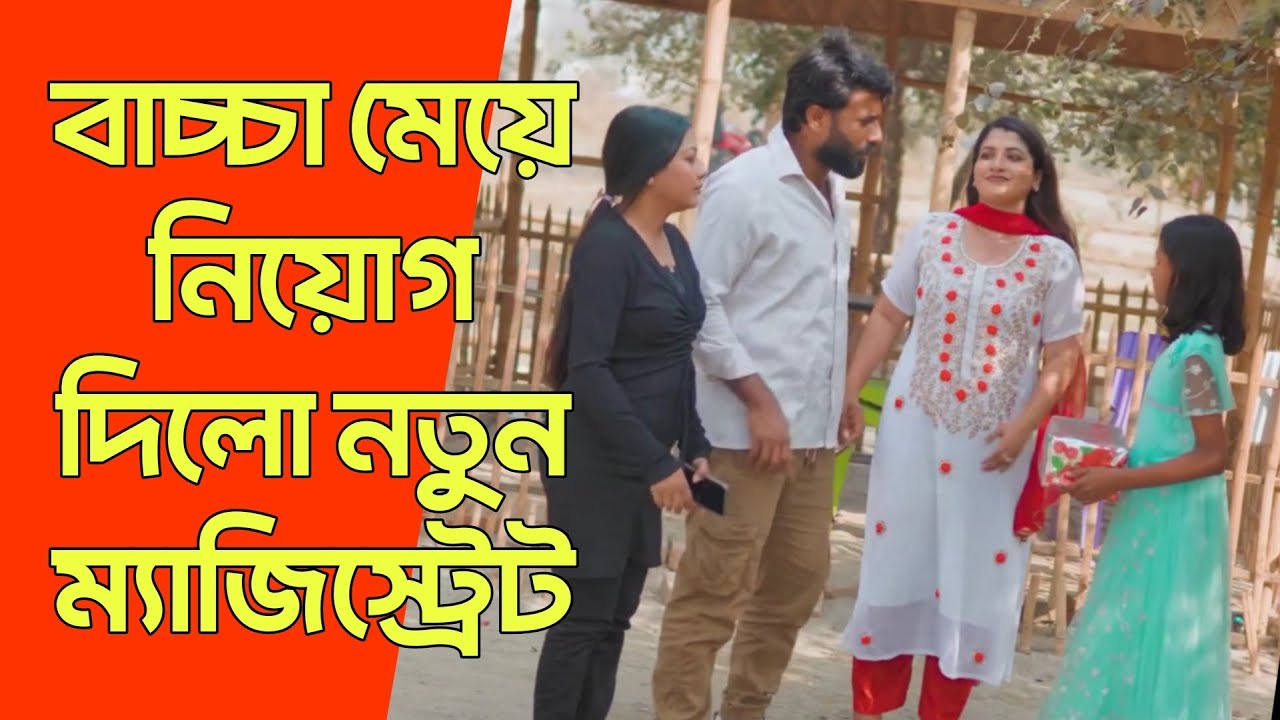 বাচ্চা মেয়ে নিয়োগ দিলো নতুন ম্যাজিস্ট্রেট | Bangla Natok 2026 | Free Time Drama.