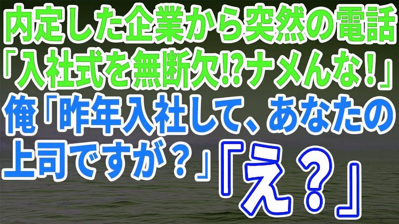 【スカッとする話】内定した企業から突然の電話「入社式を無断欠⁉ナメんな！」俺「昨年入社して、あなたの上司ですが？」「え？」【修羅場】