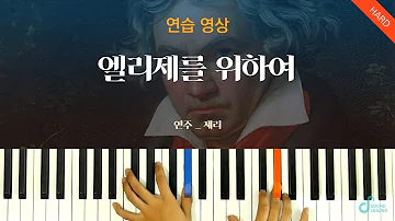 [피아노 연습] 엘리제를 위하여(Für Elise) - 베토벤 L.V.Beethoven | Piano music sheet / Piano cover