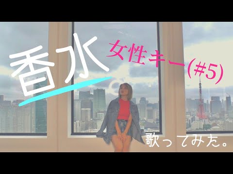 【香水】女性キー(#5)で歌ってみた