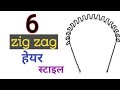 1 Minute 6 zigzag hairband hair style |Hairstyles | Mousumi Ripan