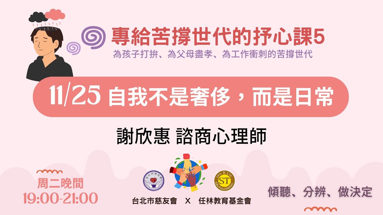 【專給苦撐世代的抒心課】線上公益講座--自我不是奢侈,而是日常 縮圖