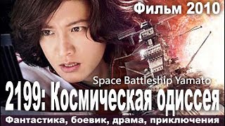 Космическая одиссея, Япония, Фантастика, Драма, Русский дубляж