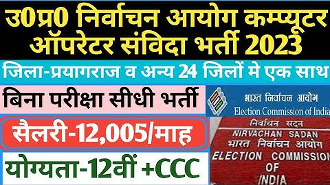 उ0प्र0 निर्वाचन अयोग संविदा भर्ती 2023 | computer operator vacancy 2023 |up nirvachan aayog computer