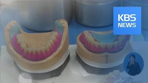 [정보충전] 이가 없으면 잇몸? 이가 없으면 틀니! / KBS뉴스(News)