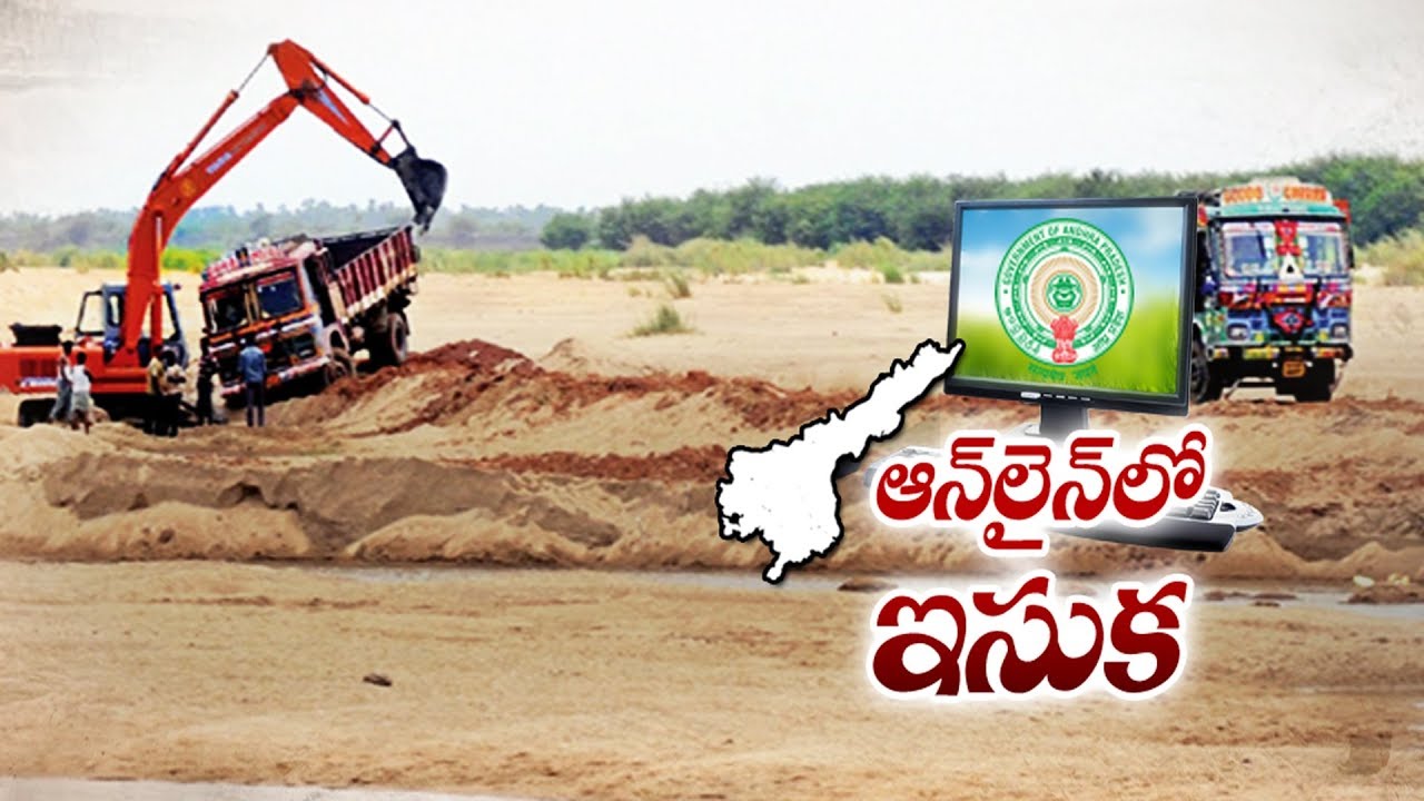 preventive detention act in india New Sand Policy Will Reduce Sand Mafia In AP | టన్ను ఇసుక రూ.375, జీఎస్టీ అదనం