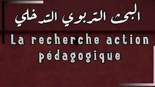 البحث التربوي التدخلي La recherche action pédagogique