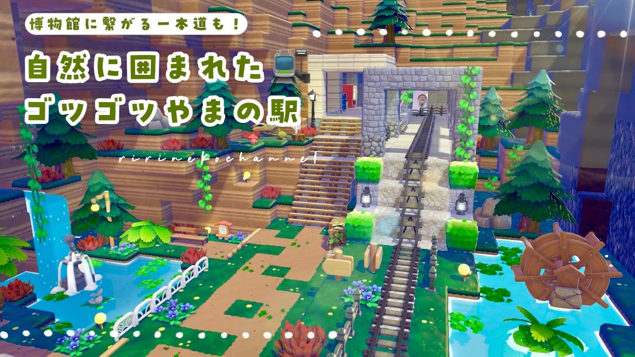 【ぽこポケ】開通！博物館に繋がる一本道と自然に囲まれたゴツゴツやまの駅🌲🚉