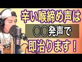 【ボイトレ】喉締め声を1発で改善！正しくチェストボイスを出す方法【ボーカリスト】【ボイストレーニング】【カラオケ】