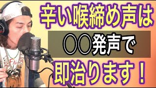 【ボイトレ】喉締め声を1発で改善！正しくチェストボイスを出す方法【ボーカリスト】【ボイストレーニング】【カラオケ】