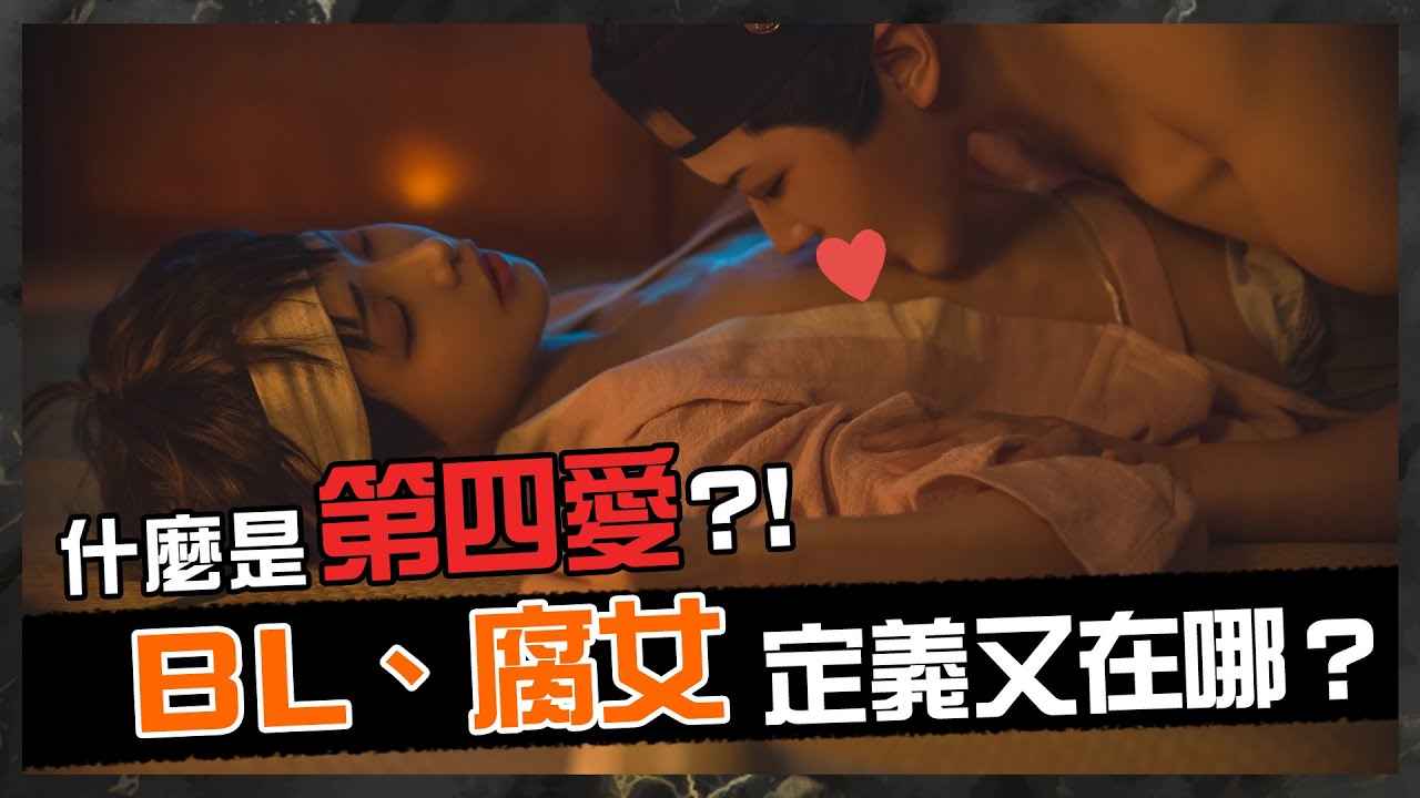 居然有第四愛！？Cos圈其實很包容的，各性向類代表回答BL跟腐女！What is The Fourth Love？ What are the women who like BL?【Alma終於有頻道】