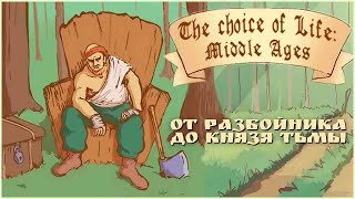 ОТ РАЗБОЙНИКА ДО КНЯЗЯ ТЬМЫ - The Choice of Life: Middle Ages #3