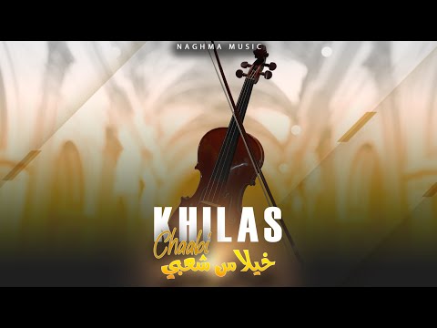 Chaabi Khilas Chakhda Ambiance Sawamit 2024 احلى صوامت شعبي المغربي شاخدة الشطيح الرديح