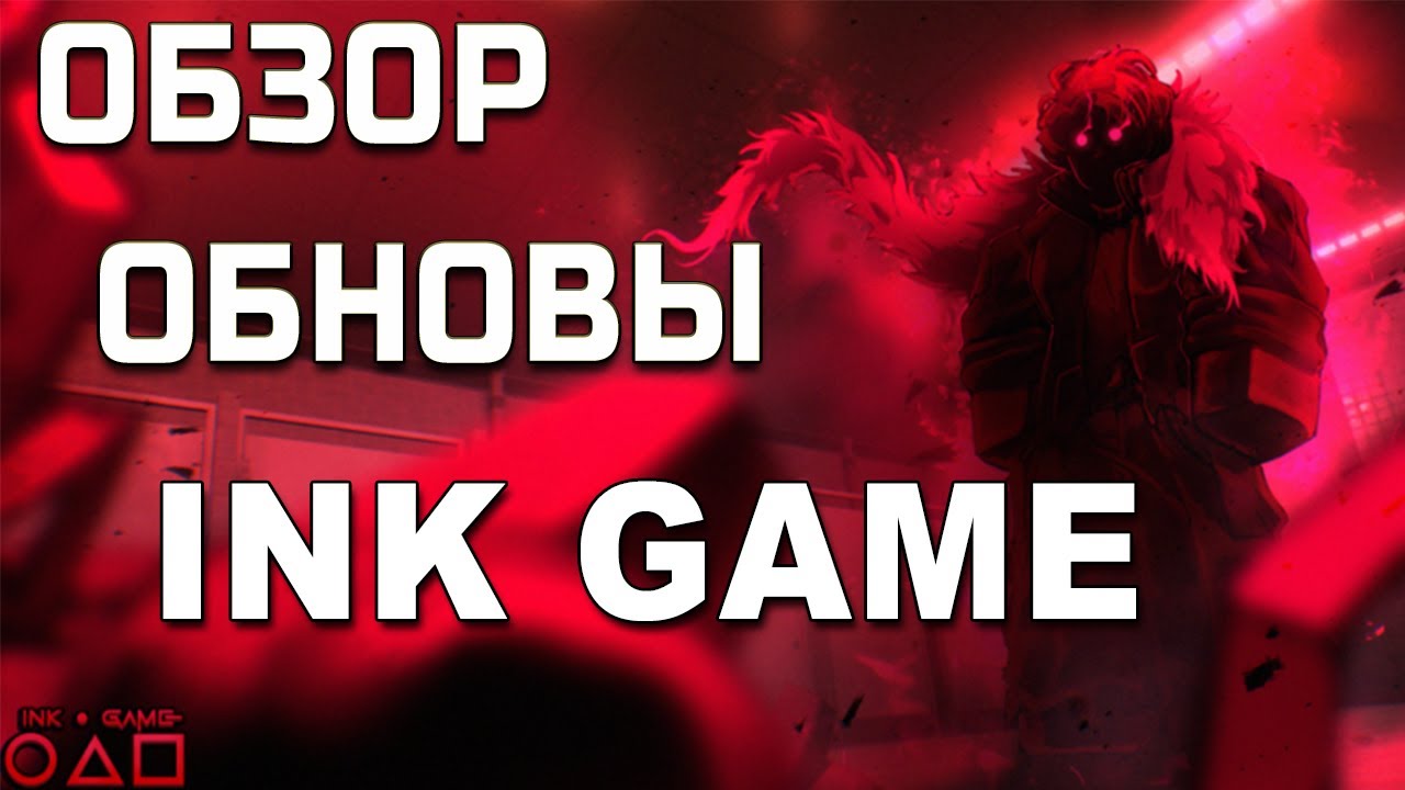 НОВОЕ ОБНОВЛЕНИЕ В INK GAME!(2 августа 2025) - YouTube