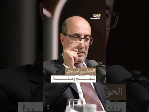 اتجاهات فكرية في الحركة الحوثية: بين الانفتاح والتشدد