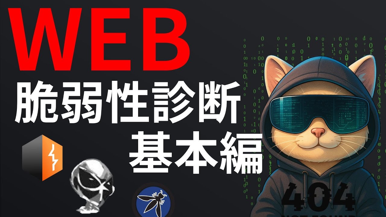【前編】Webアプリケーション脆弱性診断の基本