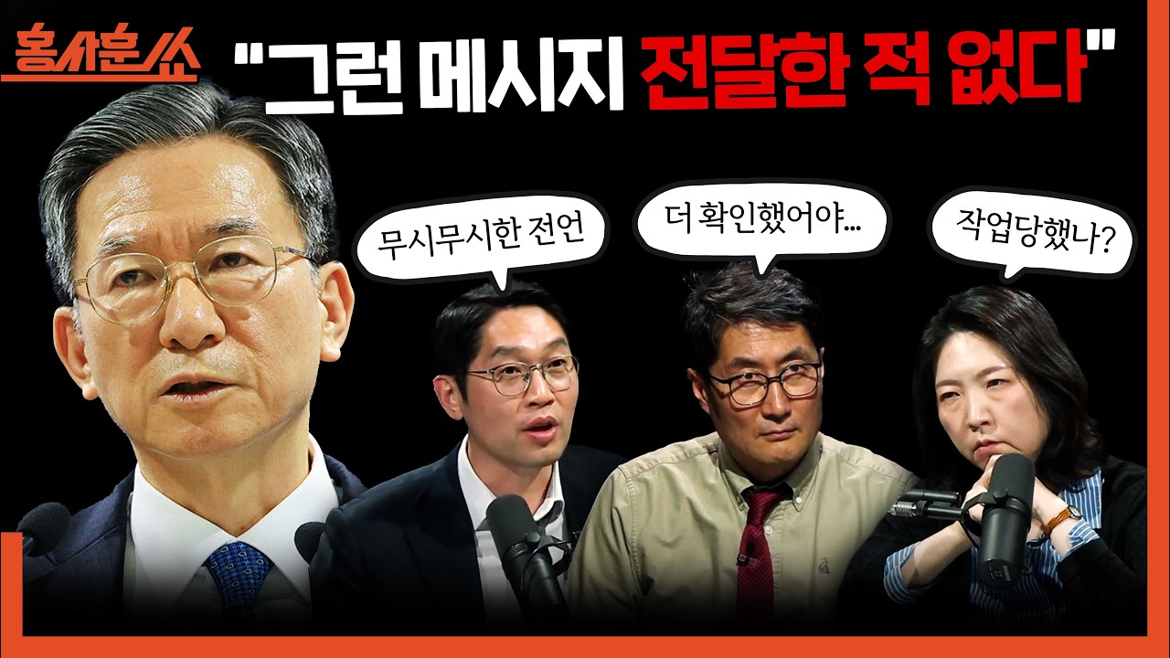 [홍사훈쑈] 수사는 경찰에게, 공소는 검사에게ㅣ장윤미X이정주ㅣ2026년 3월 11일 수요일