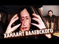 Валевский опять смеется над бумером-бардом