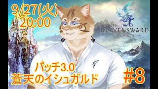 【FF14蒼天編】出戻り白魔と行く#8【Vtuber/鈴彩クレス】