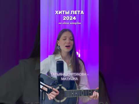 ХИТЫ ЛЕТА 2024 за 20 секунд #рек #кавер #shorts #хиты