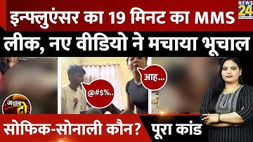 Sofik SK- Sonali Viral MMS Video: 19 मिनट का MMS Leak, नए वीडियो ने मचाया भूचाल | JAWAB DO