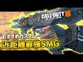 【BO4実況】おすすめクラス紹介!!プロも使っている唯一無二の最強SMG!!