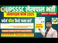 🛑UP लेखपाल फॉर्म फीस कैसे जमा करें | UP Lekhpal Online Form Fee Pay Problem #uplekhpal_2025