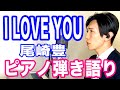 『I LOVE YOU』尾崎豊　ピアノ弾き語り_大場唯