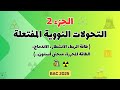الجزء 2 التحولات النووية المفتعلة طاقةالربط الانشطار الاندماج الطاقةالمحررة منحنى أستون باك 2025