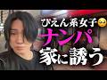 【ナンパ】「お菓子パーティしよ」ぴえん系女子に声かけて自宅に誘ってみた【ナンパノウハウも解説】